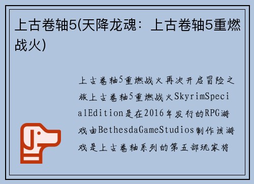 上古卷轴5(天降龙魂：上古卷轴5重燃战火)