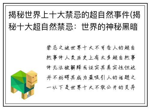 揭秘世界上十大禁忌的超自然事件(揭秘十大超自然禁忌：世界的神秘黑暗面)
