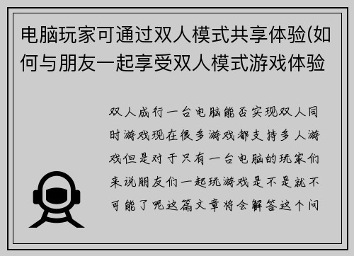 电脑玩家可通过双人模式共享体验(如何与朋友一起享受双人模式游戏体验？)
