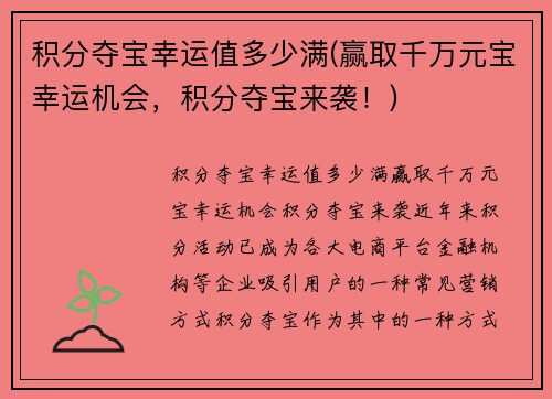 积分夺宝幸运值多少满(赢取千万元宝幸运机会，积分夺宝来袭！)