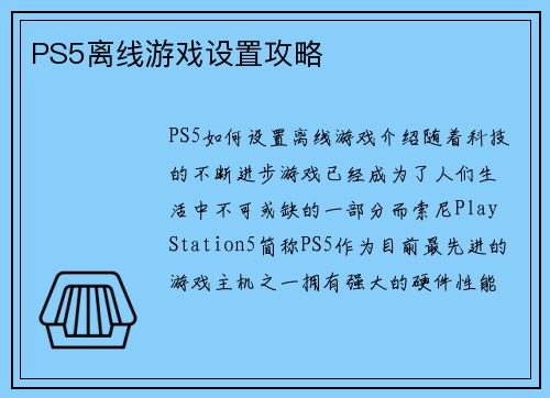 PS5离线游戏设置攻略