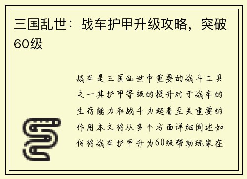 三国乱世：战车护甲升级攻略，突破60级