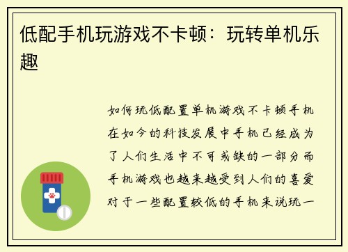 低配手机玩游戏不卡顿：玩转单机乐趣